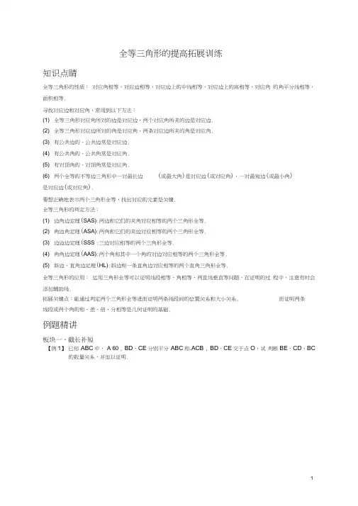 (完整)全等三角形的提高拓展经典题(教师版)