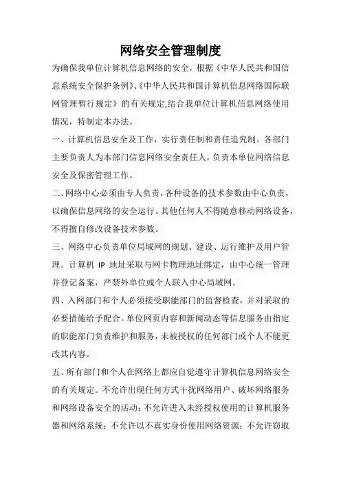 (完整word版)网络安全管理制度