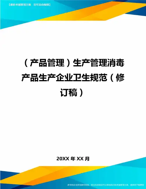 (产品管理)生产管理消毒产品生产企业卫生规范(修订稿)