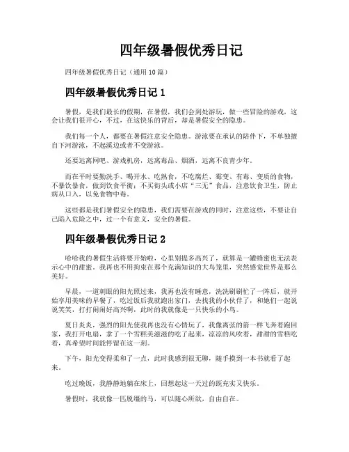 四年级暑假优秀日记