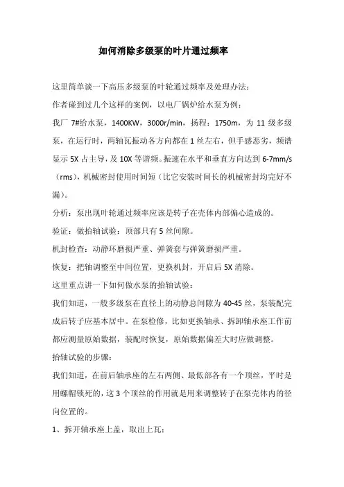 消除泵的叶片通过频率引起振动过大的方法