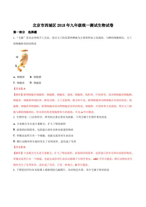 【全国区级联考】北京市西城区2018年4月九年级统一测试生物试题(解析版)