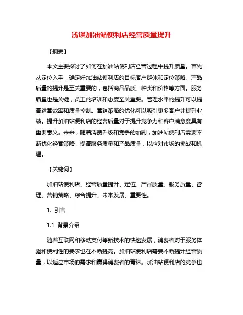 浅谈加油站便利店经营质量提升