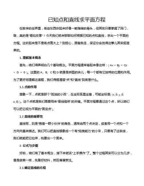 已知点和直线求平面方程