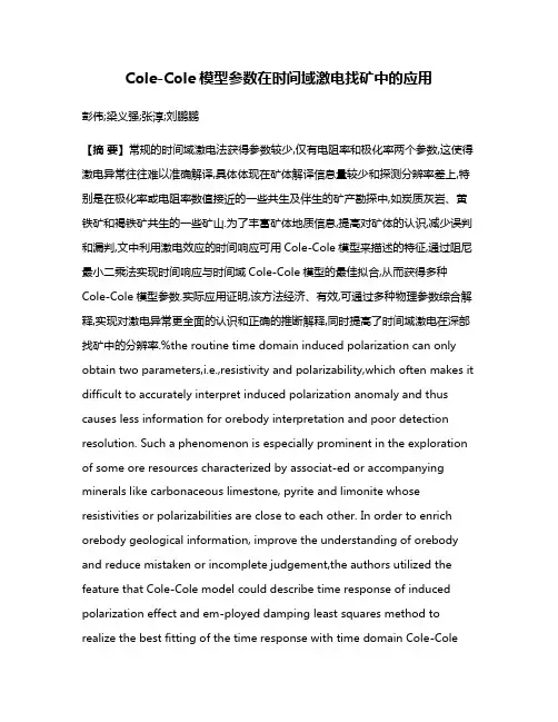 Cole-Cole模型参数在时间域激电找矿中的应用