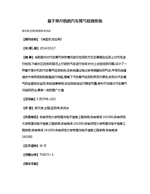 基于单片机的汽车尾气检测系统