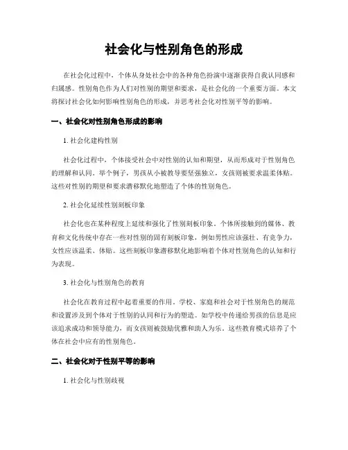 社会化与性别角色的形成