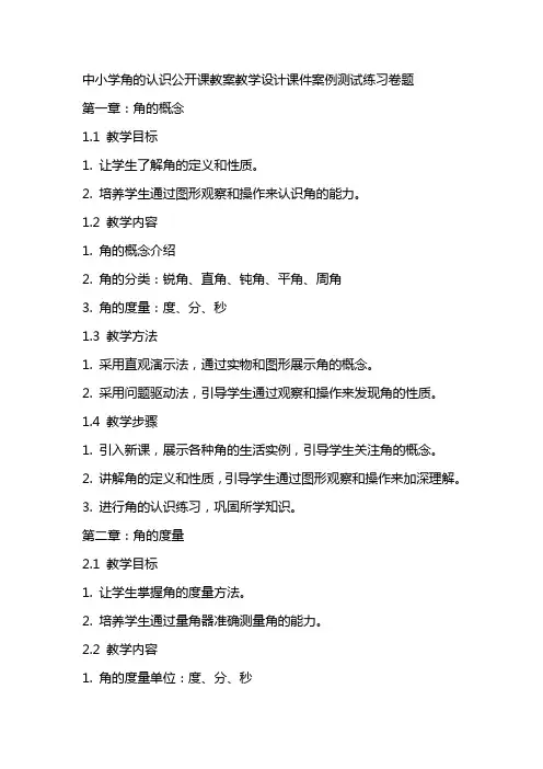 中小学角的认识公开课教案教学设计课件案例测试练习卷题