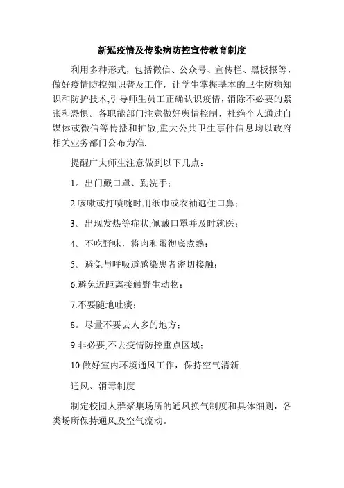 新冠疫情及传染病防控宣传教育制度