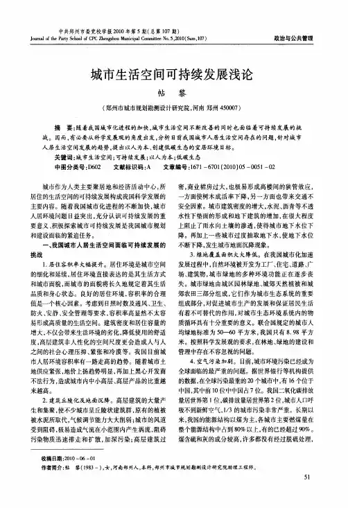城市生活空间可持续发展浅论
