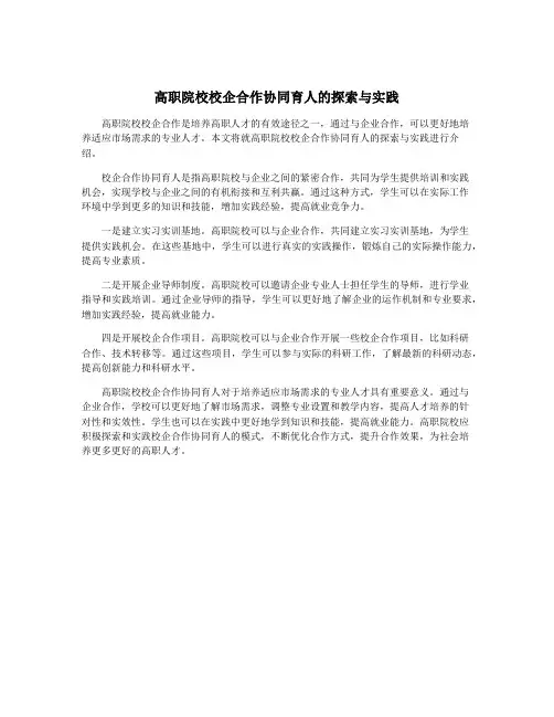 高职院校校企合作协同育人的探索与实践