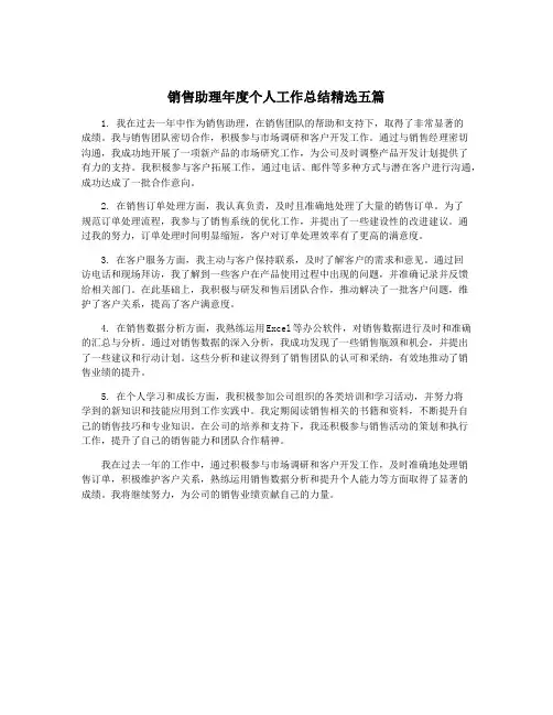 销售助理年度个人工作总结精选五篇