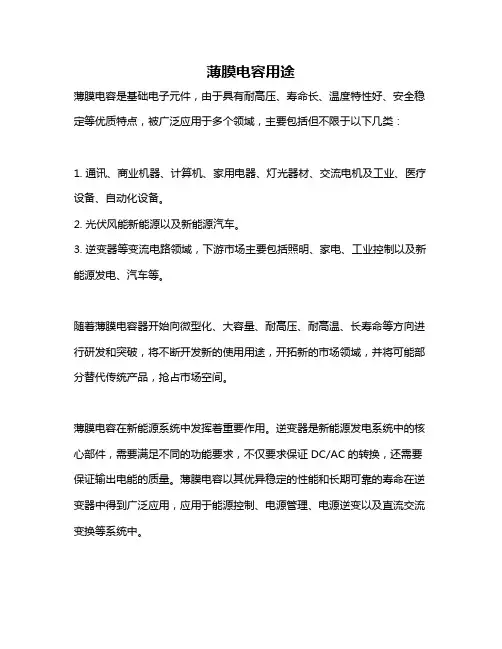 薄膜电容用途