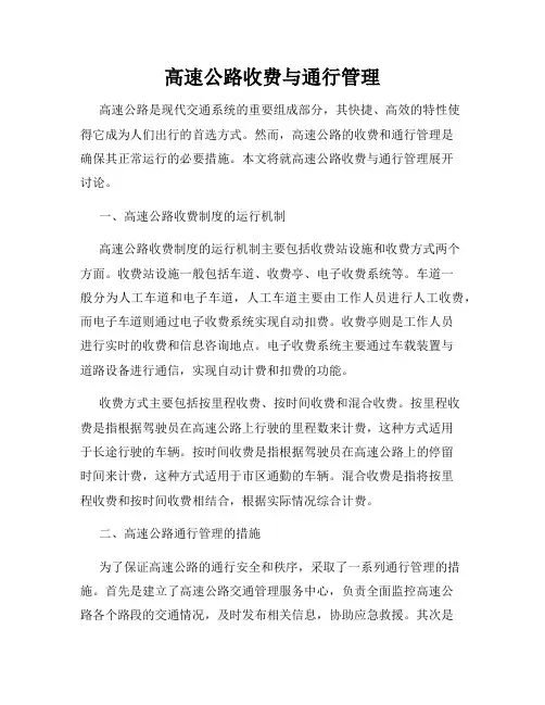 高速公路收费与通行管理