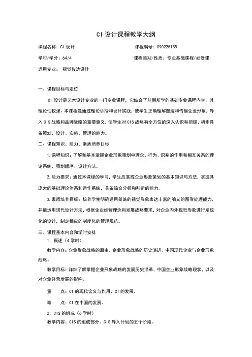 CI设计课程教学大纲