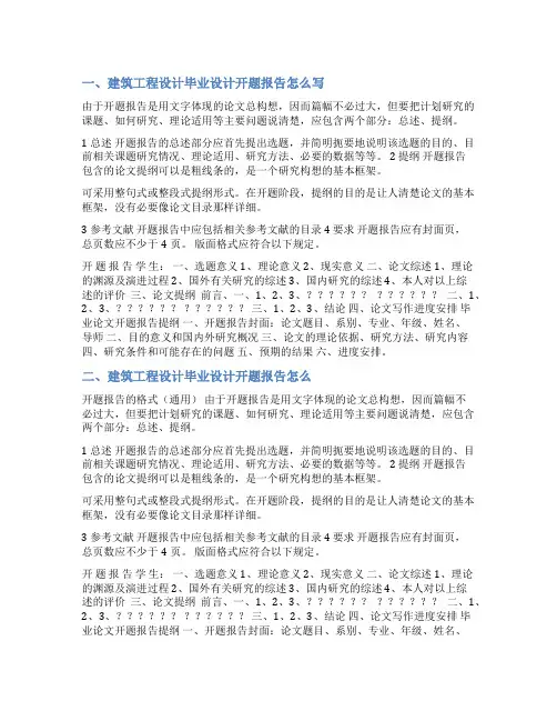 建筑论文开题报告范文