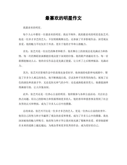 最喜欢的明星作文