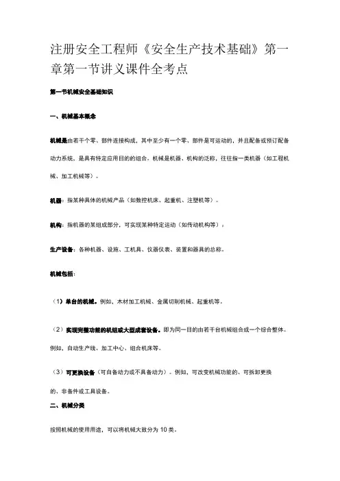 注册安全工程师《安全生产技术基础》第一章第一节讲义课件全考点