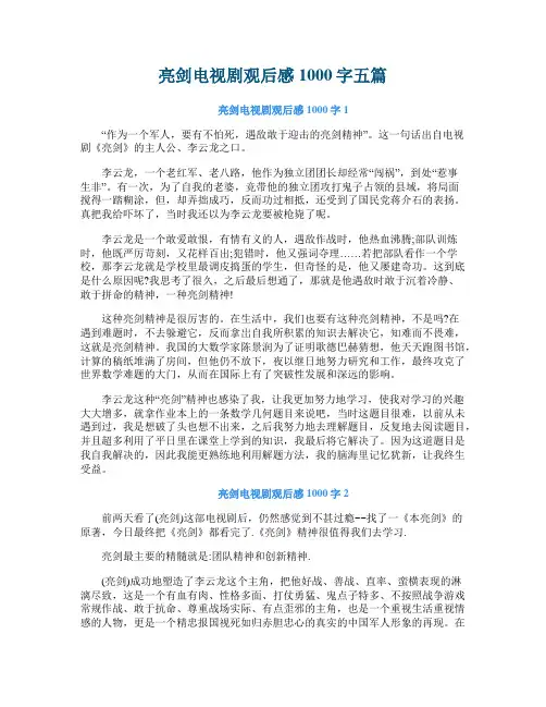 亮剑电视剧观后感1000字五篇