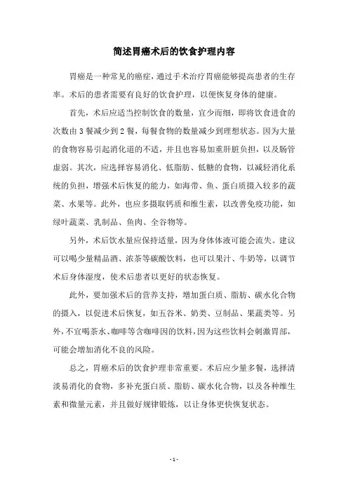 简述胃癌术后的饮食护理内容
