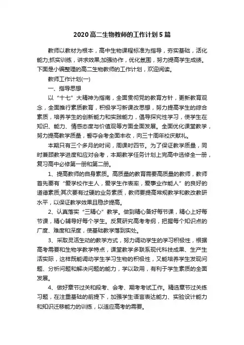 2020高二生物教师的工作计划5篇