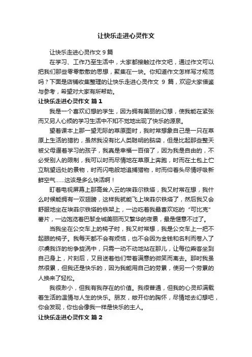 让快乐走进心灵作文