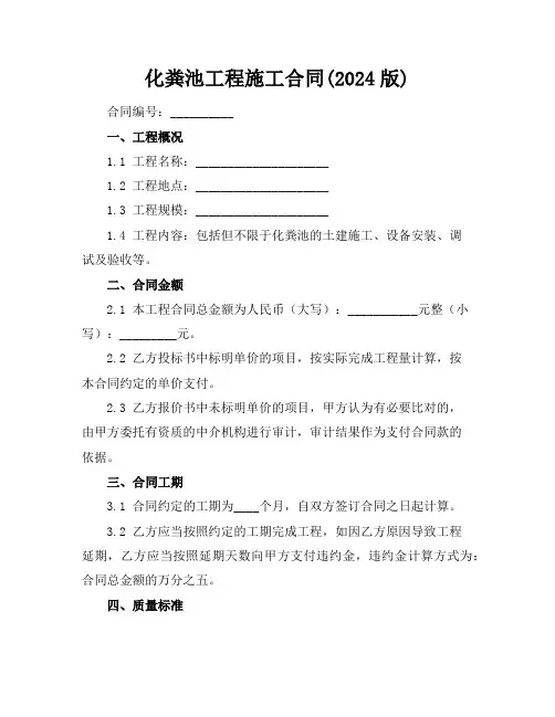 化粪池工程施工合同(2024版)