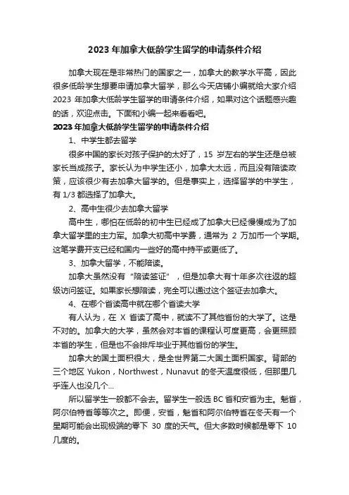2023年加拿大低龄学生留学的申请条件介绍
