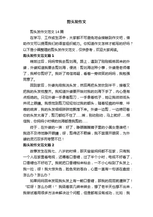 剪头发作文