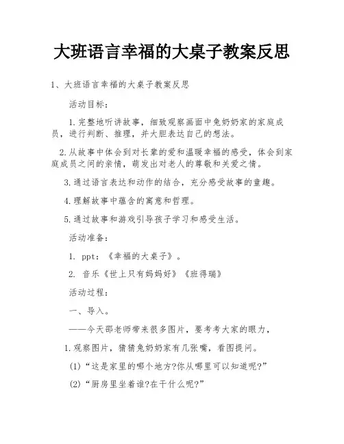 大班语言幸福的大桌子教案反思
