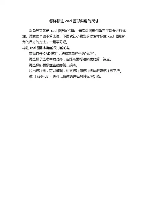 怎样标注cad图形斜角的尺寸