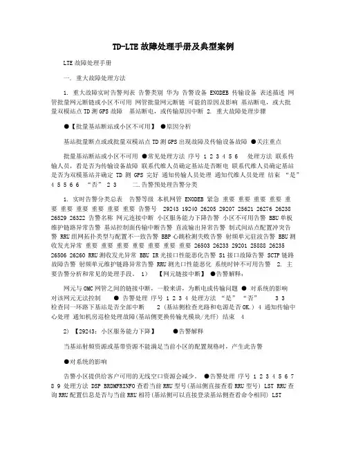 TD-LTE故障处理手册及典型案例
