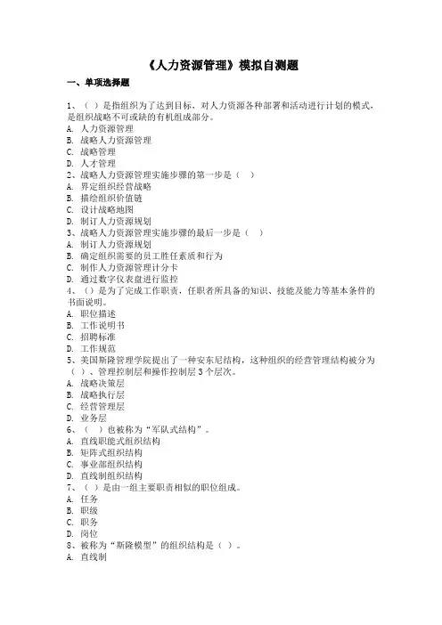 人力资源管理模拟自测题