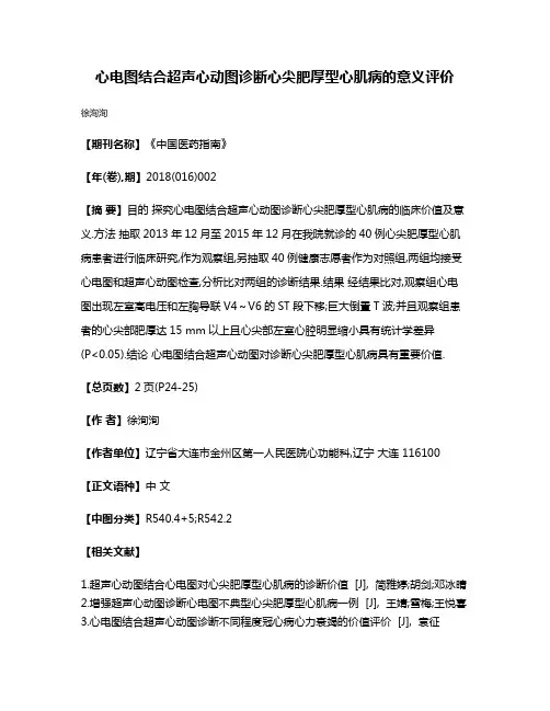 心电图结合超声心动图诊断心尖肥厚型心肌病的意义评价