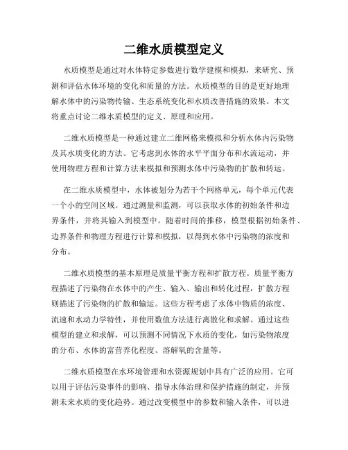 二维水质模型定义