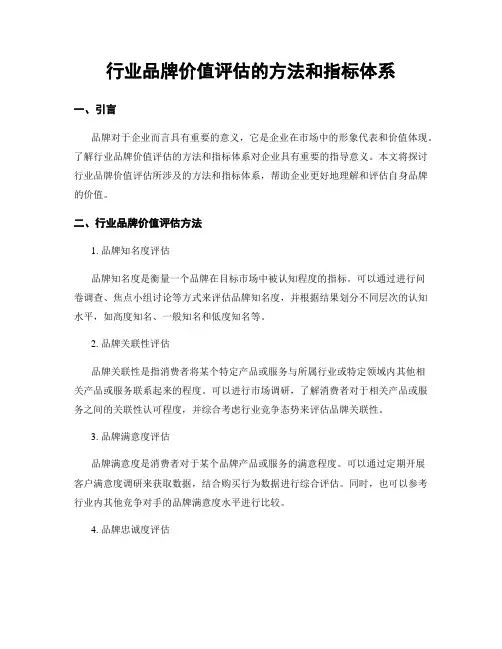 行业品牌价值评估的方法和指标体系