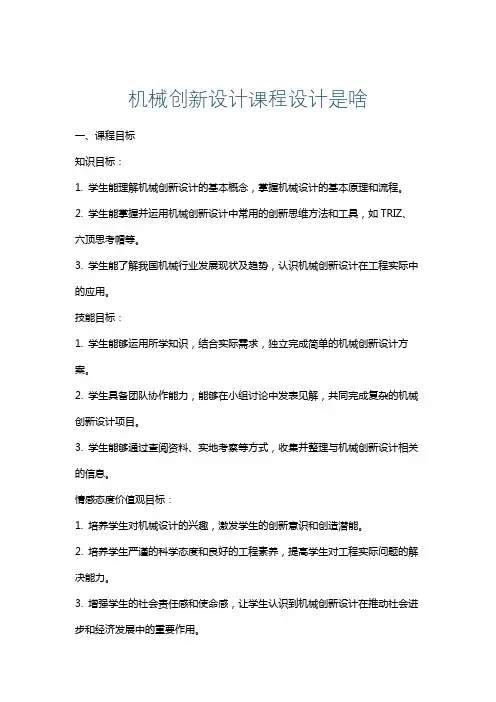 机械创新设计课程设计是啥