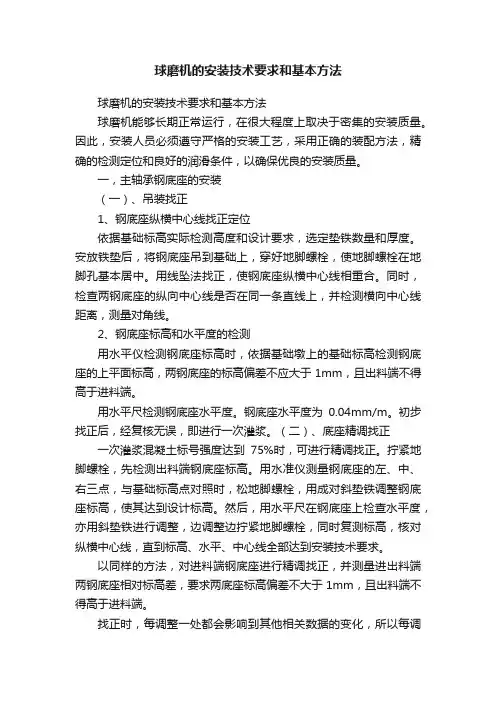 球磨机的安装技术要求和基本方法