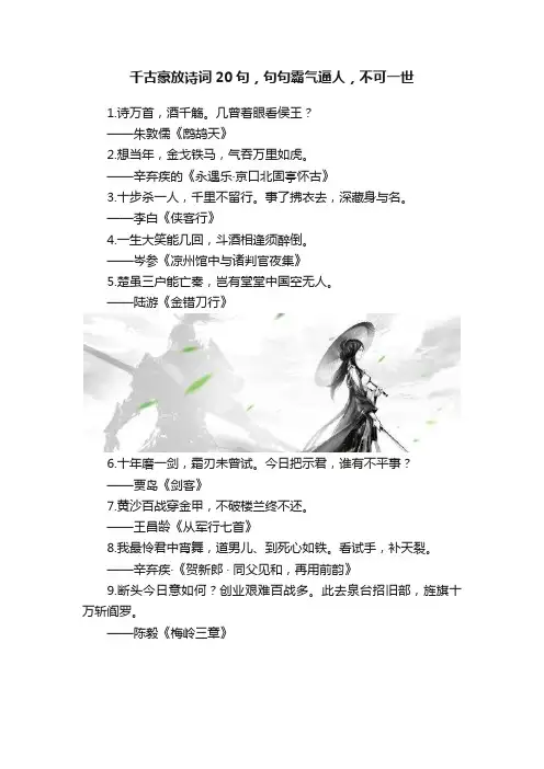 千古豪放诗词20句，句句霸气逼人，不可一世