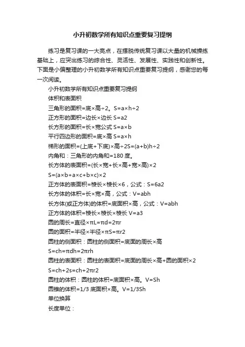 小升初数学所有知识点重要复习提纲