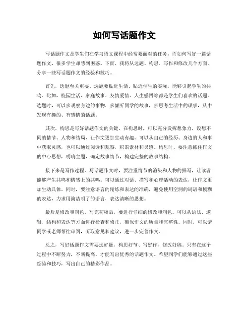 如何写话题作文