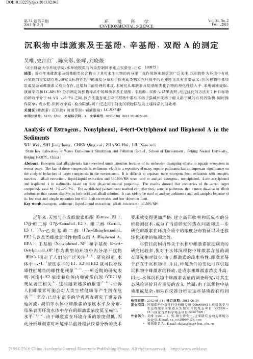 沉积物中雌激素及壬基酚_辛基酚_双酚A的测定_吴唯