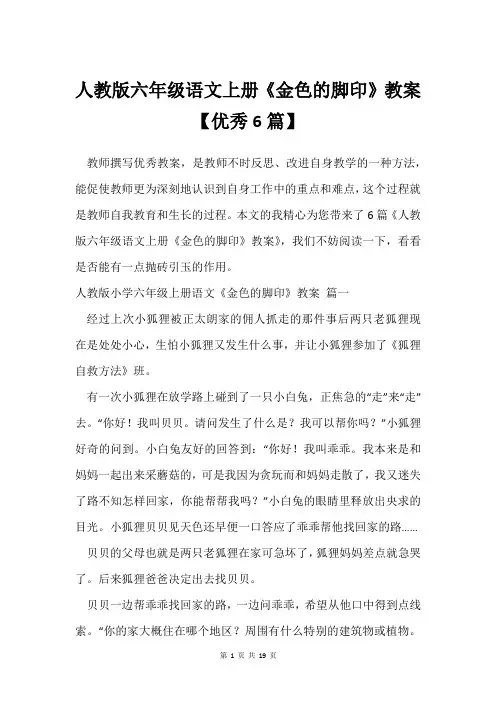 人教版六年级语文上册《金色的脚印》教案【借鉴6篇】