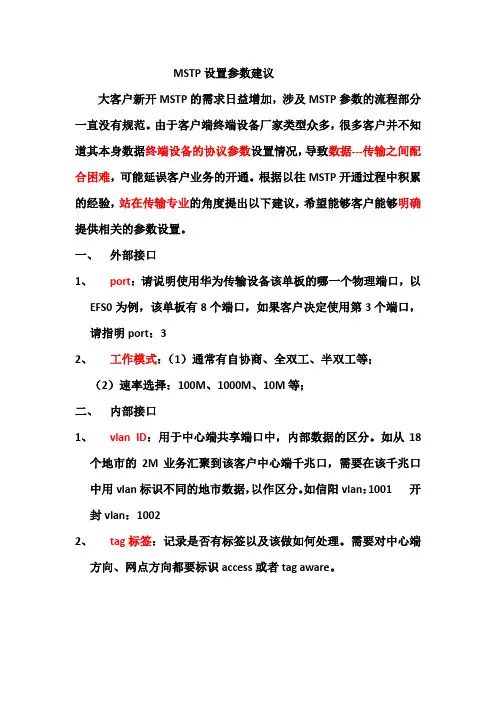 MSTP业务设置参数建议