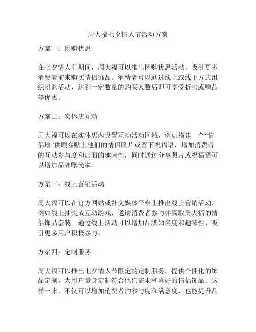 周大福七夕情人节活动方案