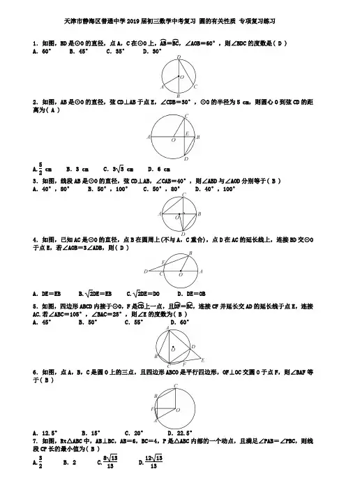 天津市静海区2019届中考数学《圆的有关性质》专题练习含答案
