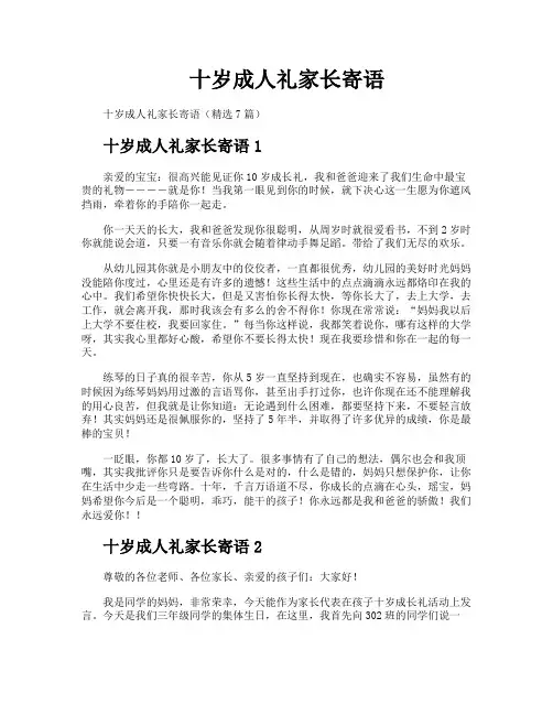 十岁成人礼家长寄语