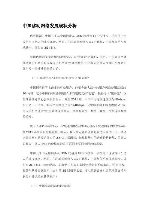 中国移动网络发展现状分析