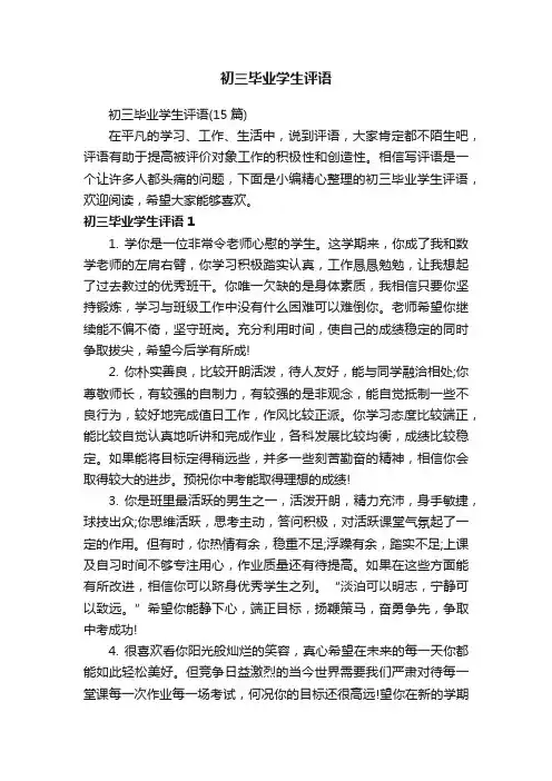 初三毕业学生评语