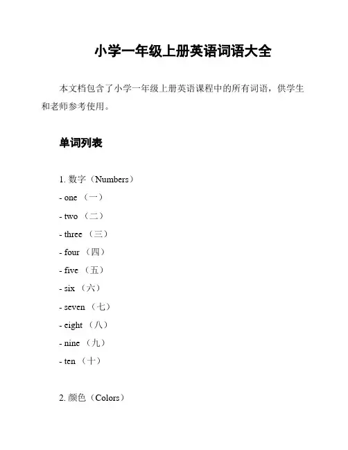 小学一年级上册英语词语大全